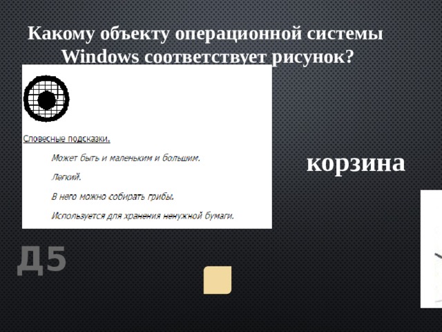 Какому объекту операционной системы   Windows соответствует рисунок? корзина Д5 