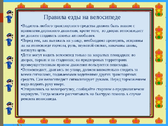 Презентация правила езды на велосипеде 5 класс