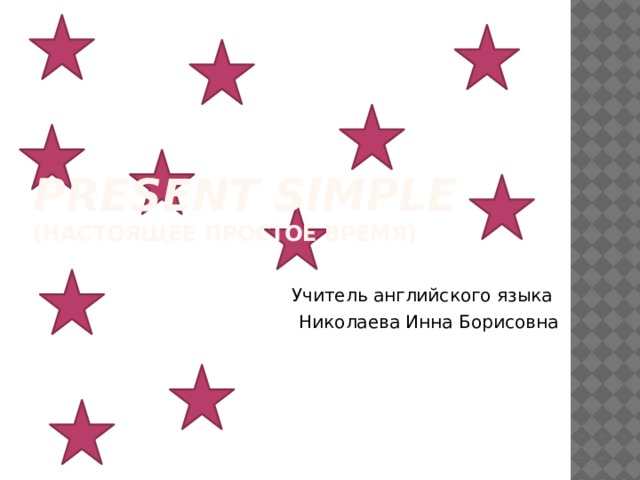 Present Simple  (настоящее простое время) Учитель английского языка Николаева Инна Борисовна 