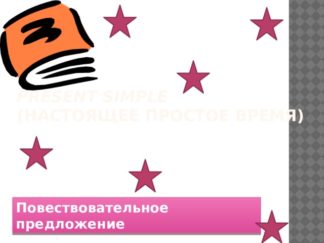 Present Simple  (настоящее простое время) Повествовательное предложение 