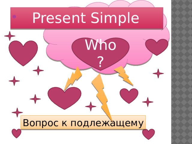  Present Simple Who? Вопрос к подлежащему 