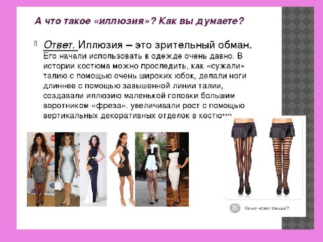 Стиль в одежде иллюзии зрительного восприятия 7 класс технология презентация