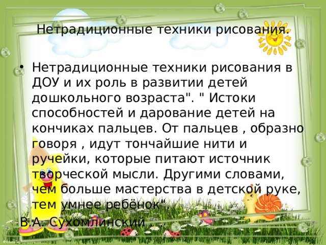Нетрадиционные техники рисования. Нетрадиционные техники рисования в ДОУ и их роль в развитии детей дошкольного возраста