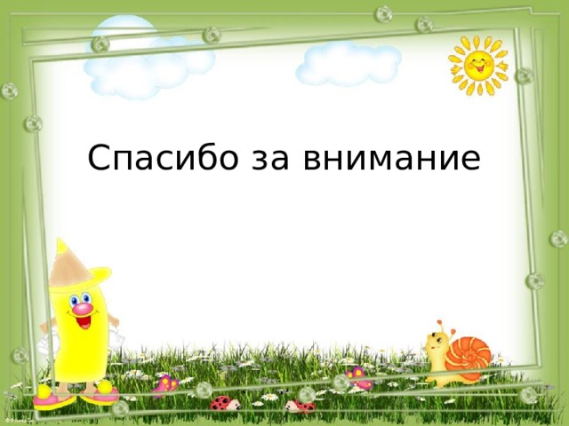 Спасибо за внимание 