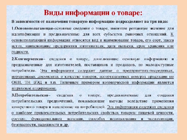 Информация о товарах технология 8 класс презентация