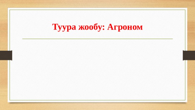 Туура жообу:  Агроном 