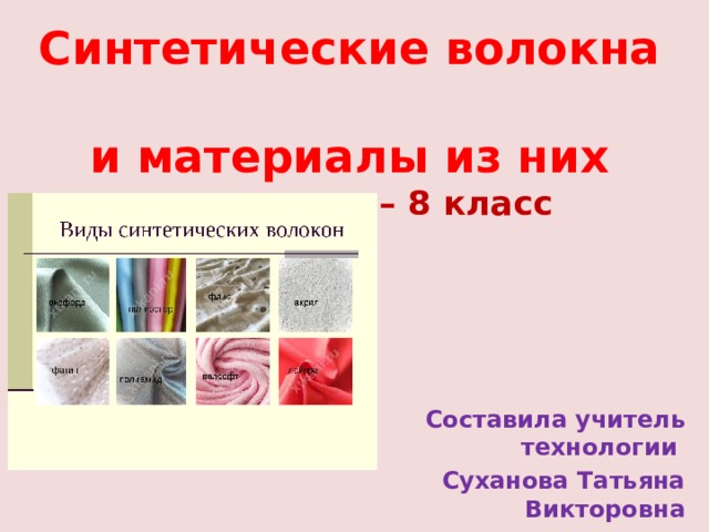 Волокна синтетические и искусственные волокна презентация