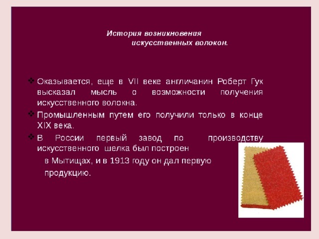 Синтетические волокна презентация