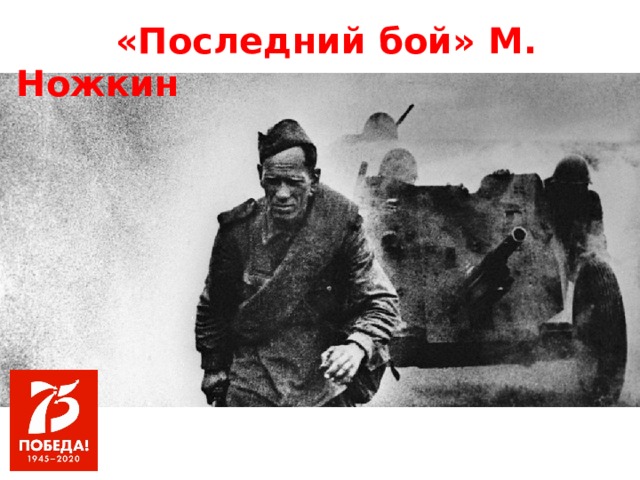 Презентация к песне последний бой
