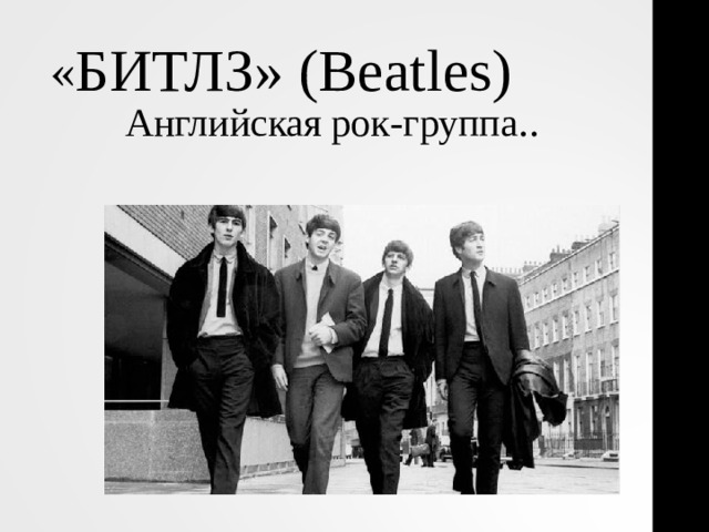 « БИТЛЗ» (Beatles) Английская рок-группа .. 
