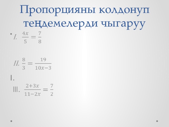 Пропорцияны колдонуп теңдемелерди чыгаруу   