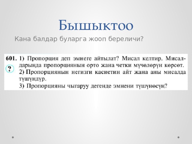 Бышыктоо Кана балдар буларга жооп береличи? 