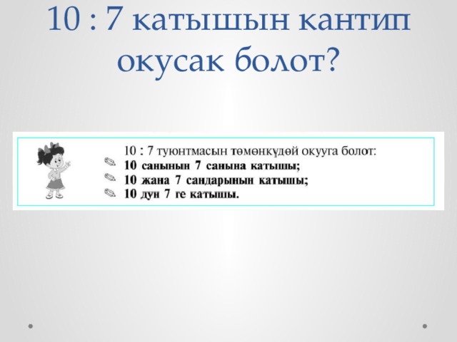 10 : 7 катышын кантип окусак болот? 