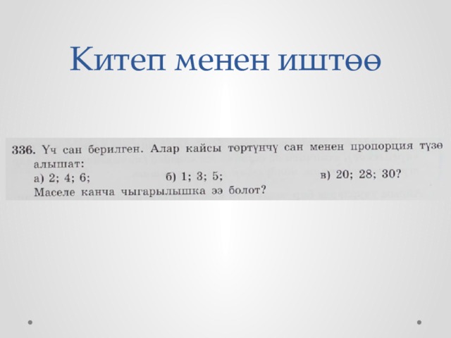 Китеп менен иштөө 