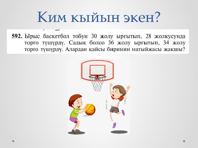 Ким кыйын экен? 