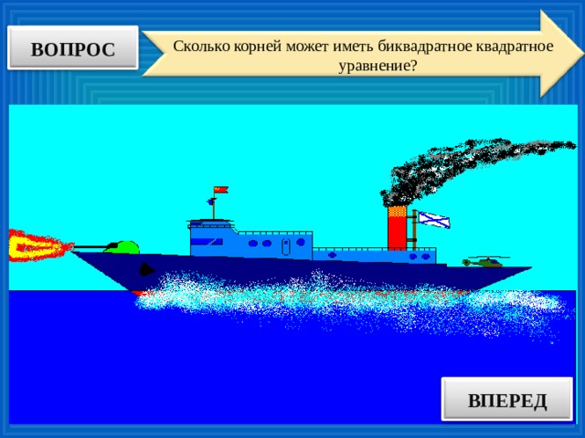 ВОПРОС Сколько корней может иметь биквадратное квадратное уравнение? ВПЕРЕД ОТВЕТ