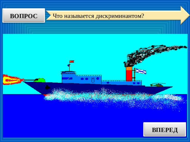 ВОПРОС Что называется дискриминантом? ВПЕРЕД ОТВЕТ