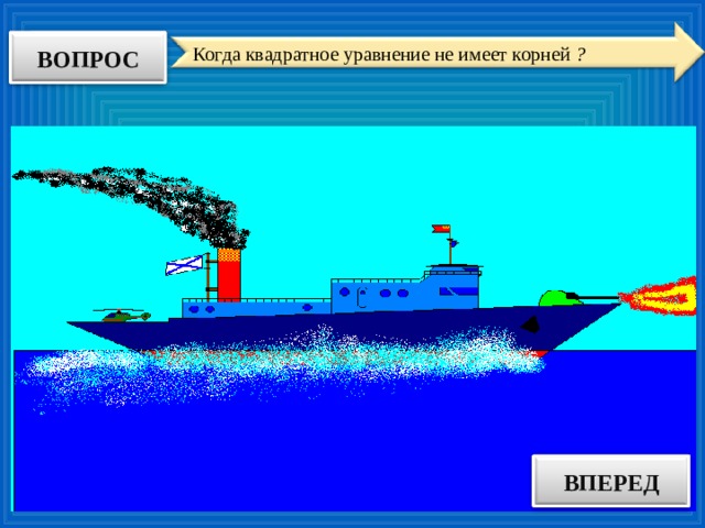 ВОПРОС Когда квадратное уравнение не имеет корней ? ВПЕРЕД ОТВЕТ