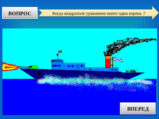 ВОПРОС Когда квадратное уравнение имеет один корень ? ВПЕРЕД ОТВЕТ