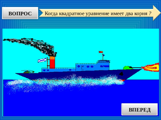ВОПРОС Когда квадратное уравнение имеет два корня ? ВПЕРЕД ОТВЕТ