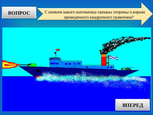 ВОПРОС С именем какого математика связаны теоремы о корнях приведенного квадратного уравнения? ВПЕРЕД ОТВЕТ