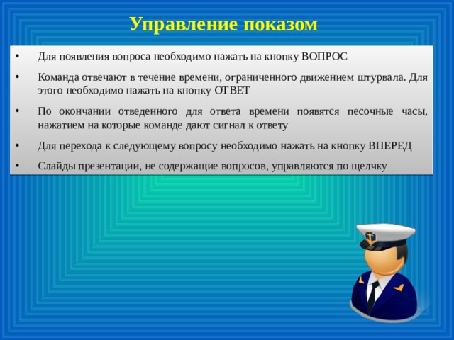 Управление показом