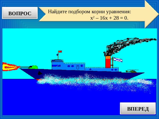 Найдите подбором корни уравнения:  х 2 – 16х + 28 = 0. ВОПРОС ВПЕРЕД ОТВЕТ