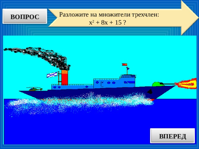 Разложите на множители трехчлен:  х 2 + 8х + 15 ? ВОПРОС ВПЕРЕД ОТВЕТ