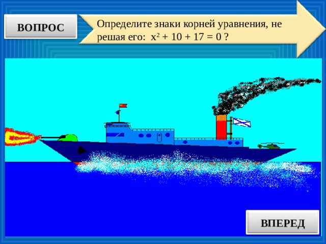 Определите знаки корней уравнения, не решая его: х 2 + 10 + 17 = 0 ? ВОПРОС ВПЕРЕД ОТВЕТ