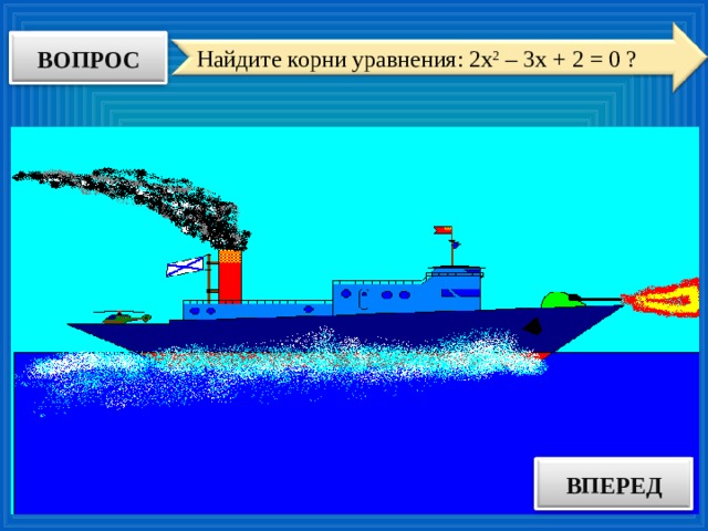 ВОПРОС Найдите корни уравнения: 2х 2 – 3х + 2 = 0 ? ВПЕРЕД ОТВЕТ