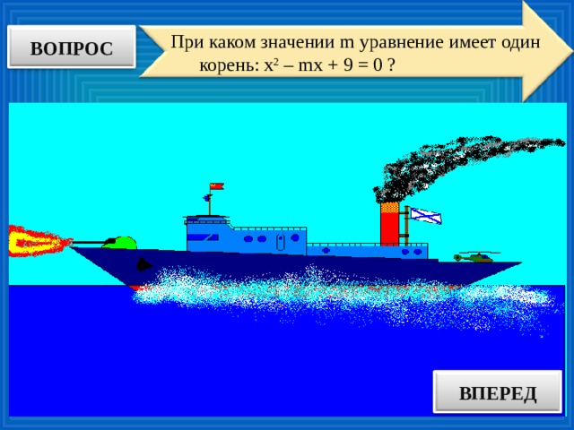 При каком значении m уравнение имеет один корень: х 2 – m х + 9 = 0 ? ВОПРОС ВПЕРЕД ОТВЕТ