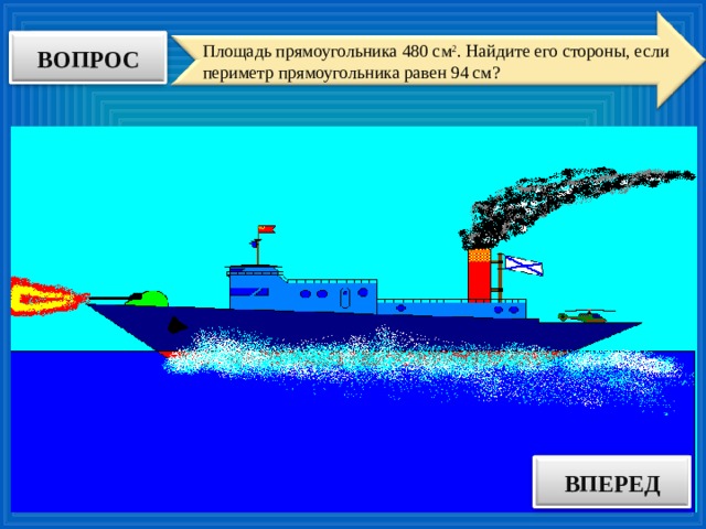 ВОПРОС Площадь прямоугольника 480 см 2 . Найдите его стороны, если периметр прямоугольника равен 94 см? ВПЕРЕД ОТВЕТ