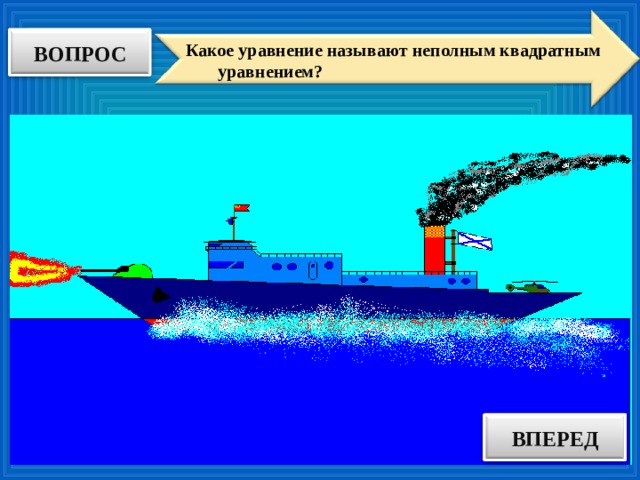 ВОПРОС Какое уравнение называют неполным квадратным уравнением? ВПЕРЕД ОТВЕТ
