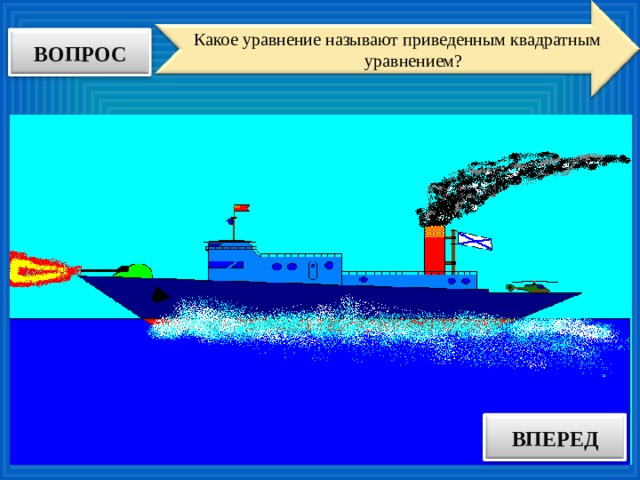 Какое уравнение называют приведенным квадратным уравнением? ВОПРОС ВПЕРЕД ОТВЕТ