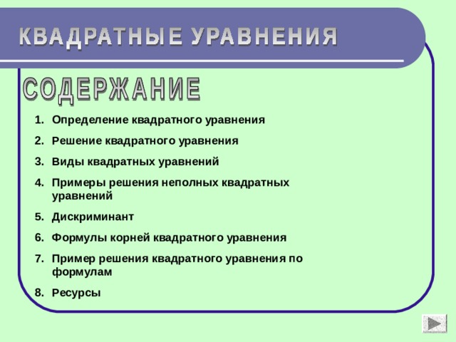 Определение квадратного уравнения Решение квадратного уравнения Виды квадратных уравнений Примеры решения неполных квадратных уравнений Дискриминант Формулы корней квадратного уравнения Пример решения квадратного уравнения по формулам Ресурсы
