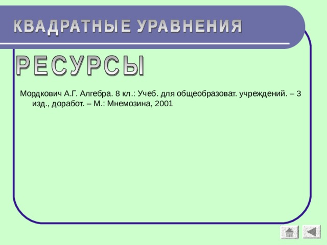 Мордкович А.Г. Алгебра. 8 кл.: Учеб. для общеобразоват. учреждений. – 3 изд., доработ. – М.: Мнемозина, 2001