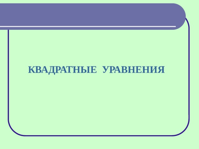 КВАДРАТНЫЕ УРАВНЕНИЯ