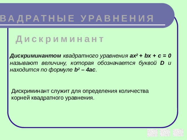 Дискриминант квадратного уравнения. Что называют дискриминантом квадратного уравнения. Что называют дискриминантом квадратного трехчлена. 2ах+b 2 дискриминант.