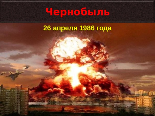 Чернобыль 26 апреля 1986 года 