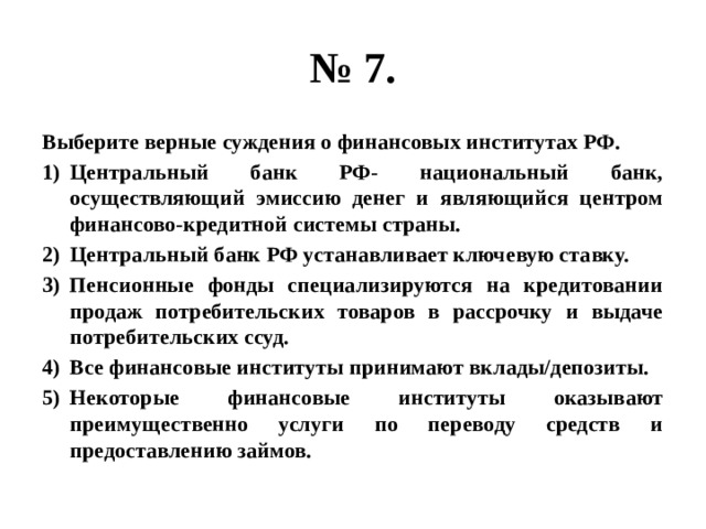 Выберите верные суждения политические. Верные суждения о познании. Суждения об экономических системах. Выберите верные суждения о финансовых институтах. Суждения о финансовых институтах