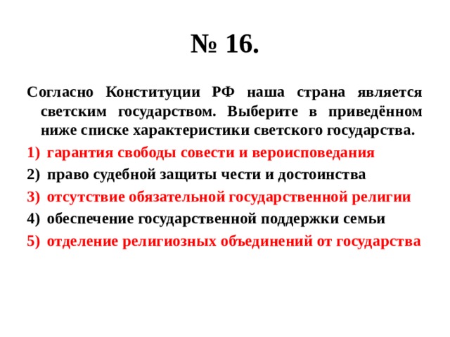 Согласно нашей страны. Согласно Конституции РФ наша Страна является светским. Согласно Конституции РФ наша Страна является государством. Согласно Конституции РФ наша Страна является н. Согласно Конституции РФ светское государство.