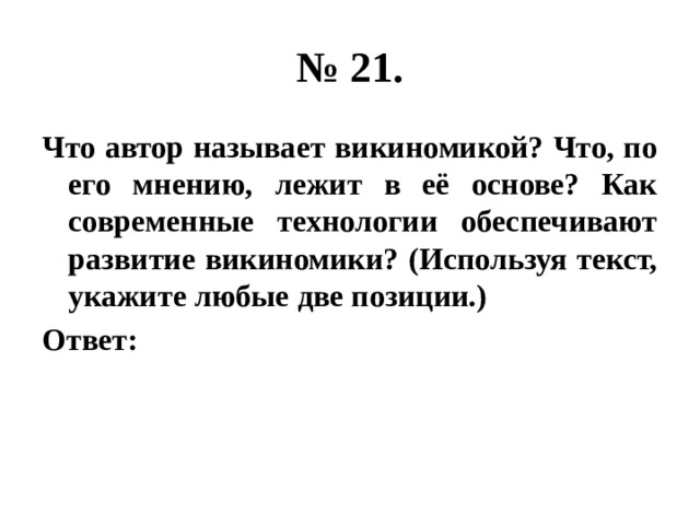 Используя факты общественной жизни