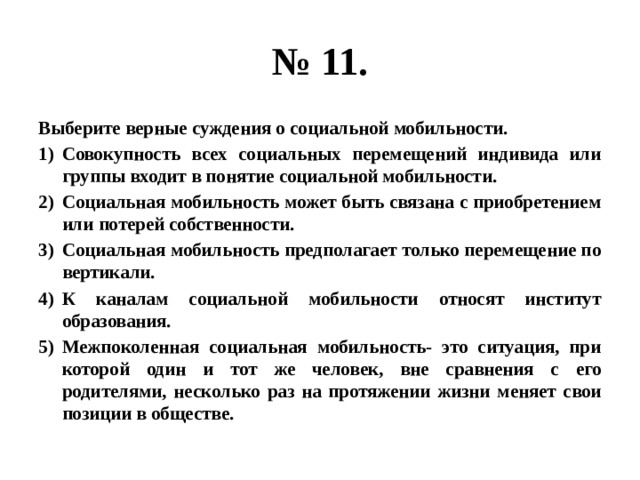 Верные суждения о социальной мобильности