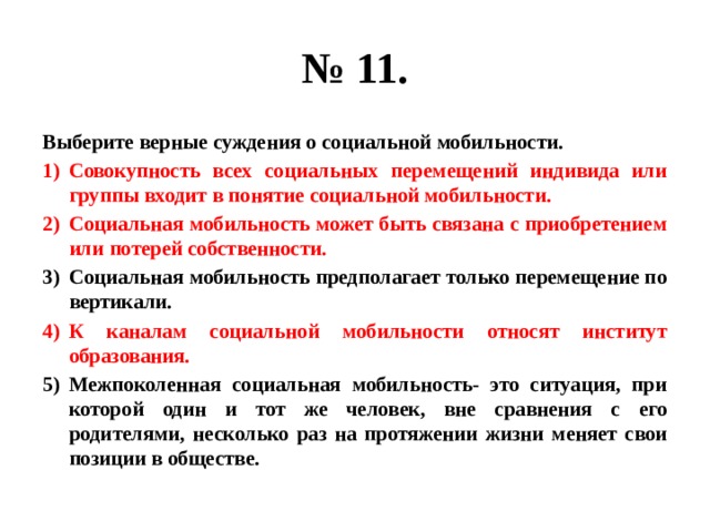 Выберите суждения о социальной мобильности