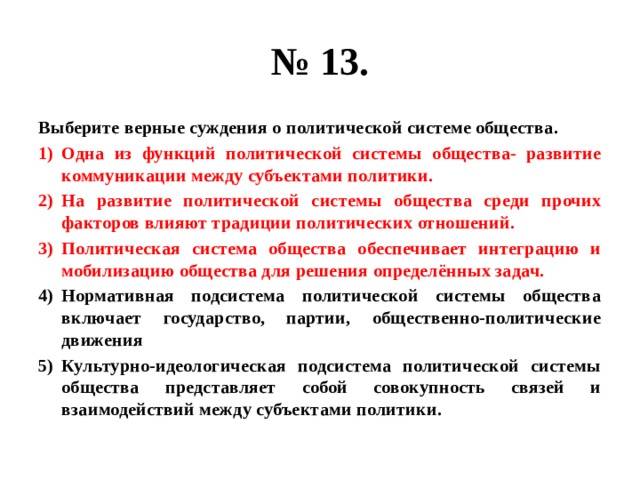 Среди общества. Выберите верные суждения о политической системе общества. Верные суждения о политической системе общества. Одна из функций политической системы общества развитие коммуникации. Выберите верные суждения политической системой общества называют.