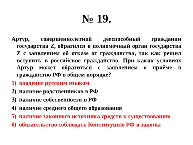 Совершеннолетним гражданам стран z и y. Артур совершеннолетний дееспособный гражданин государства. Джон совершеннолетний дееспособный гражданин государства. Наличие законного источника средств к существованию для гражданства. Умберто совершеннолетний дееспособный гражданин государства.