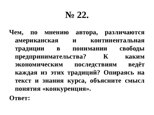 № 22. Чем, по мнению автора, различаются американская и континентальная традиции в понимании свободы предпринимательства? К каким экономическим последствиям ведёт каждая из этих традиций? Опираясь на текст и знания курса, объясните смысл понятия «конкуренция». Ответ: 