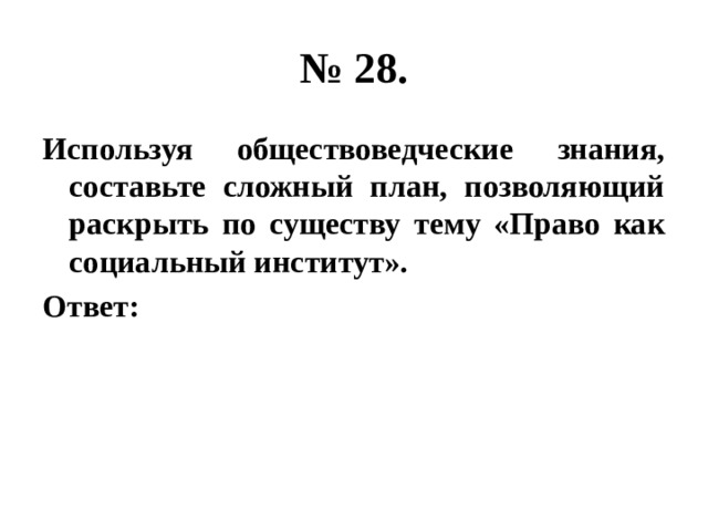 Сложный план позволяющий раскрыть по существу тему политические институты