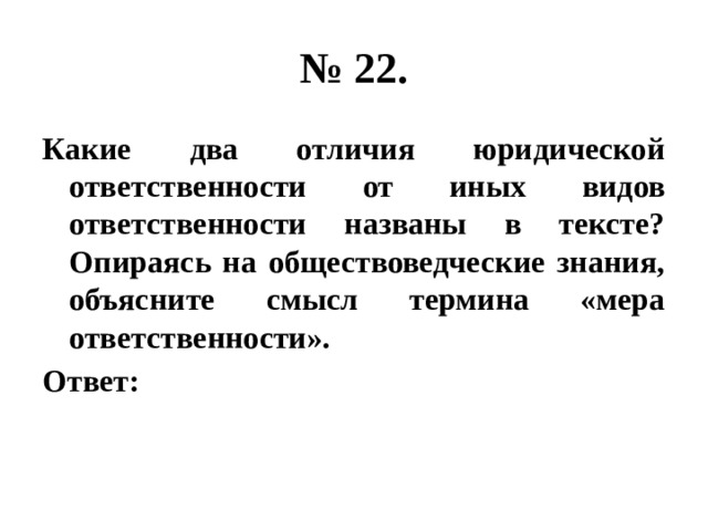 Опираясь на текст статей. Виды юридической ответственности назван в тексте. Какой вид юридической ответственности назван в тексте. Какие иные формы социальной ответственности названы в тексте. Функция социальной ответственности по мнению автора.