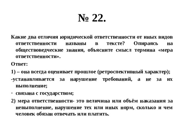 Опираясь на текст укажите черту. Какой смысл понятия юридическая ответственность. Какие иные формы социальной ответственности названы в тексте. Опираясь на обществоведческие знания. Объяснить смысл понятия это.